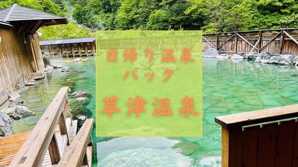 【東京・池袋発 フリープラン】 草津温泉直通!「大滝乃湯」「西の河原露天風呂」「御座之湯」いずれかの温泉を利用できる入浴券付き!草津温泉日帰りバスツアー!1